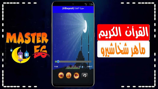 ماهر شخاشيرو القرأن الكريم كاملا بدون نت صوت ممتاز