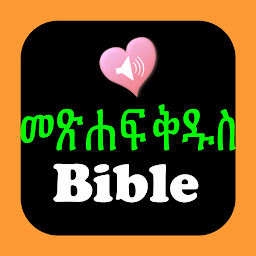 รูปไอคอน Bible የአማርኛ መጽሐፍ ቅዱስ ድምጽ
