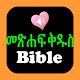 Bible የአማርኛ መጽሐፍ ቅዱስ ድምጽ Baixe no Windows