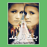 Cover Image of Unduh رواية بنت الرعد كاملة  APK