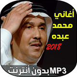 محمد عبده 2018 icon