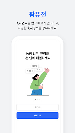 팜퓨전 - 농장을 위한 협업툴