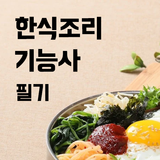 한식조리기능사 기출문제 logo