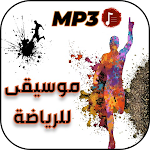 Cover Image of Download موسيقى للرياضة والركض بدون نت  APK