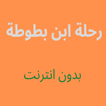 Cover Image of 下载 رحلة ابن بطوطة بدون نت  APK