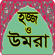 হজ্জ ও উমরা গাইড - Bangla Hajj & Umra Guide