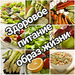 Cover Image of Herunterladen Здоровое питание образ жизни  APK