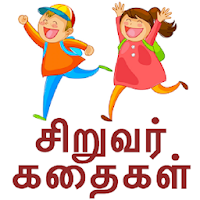 Tamil Kids Stories தமிழ் கதைகள்