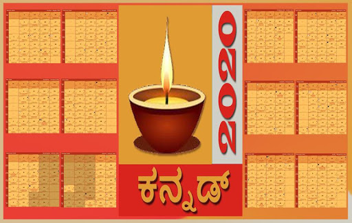 Kannada Calender 2020 ಕನ್ನಡ ಕ