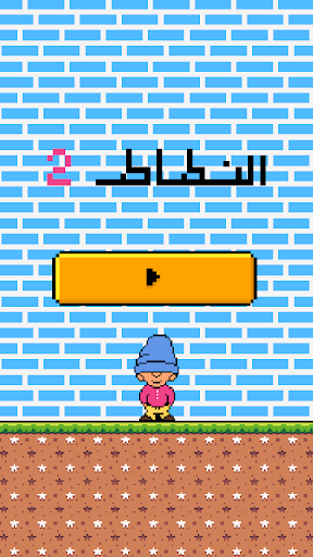 لعبة الرجل النطاط 2 Screen 3