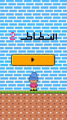 لعبة الرجل النطاط 2 - Screenshot 3