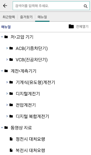 수전설비 복구방법 Screen 2