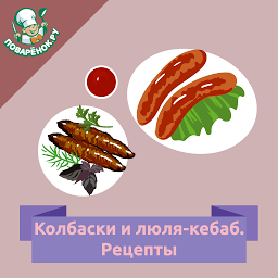 Icon image Колбаски и люля-кебаб. Рецепты