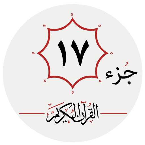 جزء هفدهم قرآن کریم logo