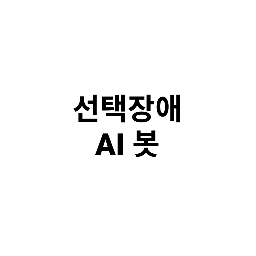 선택장애 AI봇 logo