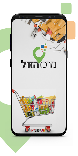 Android application מרכז הזול ינוח screenshort