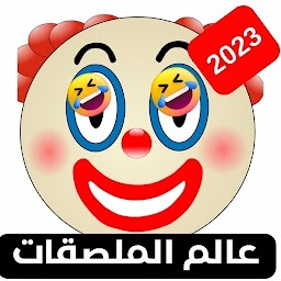 أجمل 10000 ملصق واستيكرا واتس