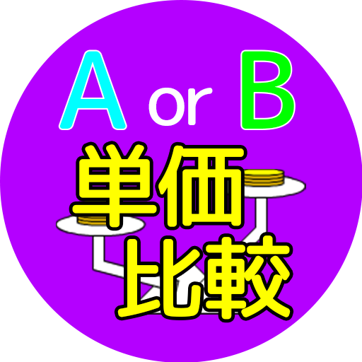 単価比較計算くん logo
