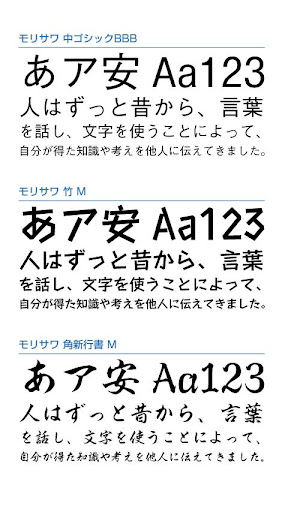 Android application モリサワ 3フォントパック［スタイリッシュ］ screenshort