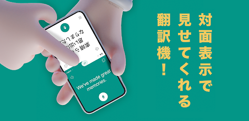話す翻訳機 Google Play のアプリ