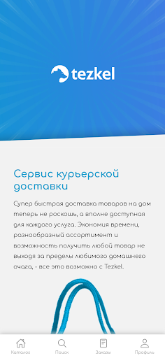 Android application Tezkel доставка еды, продуктов screenshort