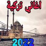 Cover Image of डाउनलोड اغاني تركية 2021  APK