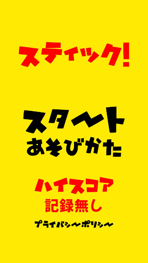 Android application スティック！ screenshort