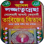 Cover Image of Unduh আদি ও আসল লজ্জাতুন্নেছা (সকল খ  APK