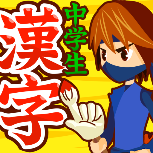 中学生漢字 手書き 読み方 無料の中学生勉強アプリ Google Play හ ය ද ම