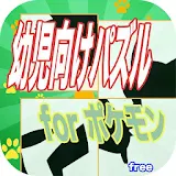 幼児向けパズル for ポケモン icon