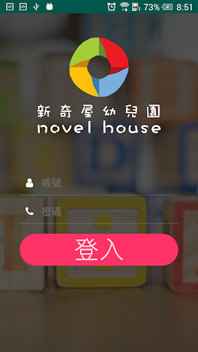 Android application 新奇屋幼兒園 screenshort