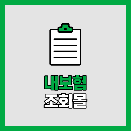 내보험알아보기 보험설계 보험진단 내보험찾아줌