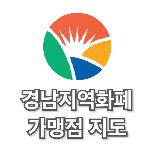 경남지역화폐 가맹점 지도 logo