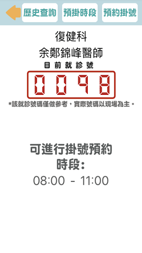 余鄭錦峰復健科掛號查詢 Screen 2