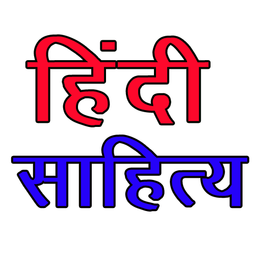 Hindi Literature हिंदी साहित्य 13.0 Icon