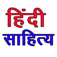 Hindi Literature हिंदी साहित्य