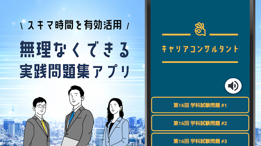Android application キャリアコンサルタント試験対策アプリ 過去問題 全問解説付き screenshort