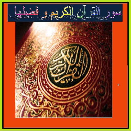 سور القرآن الكريم و فضلها logo