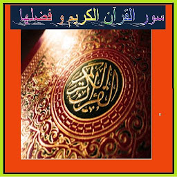 Icon image سور القرآن الكريم و فضلها