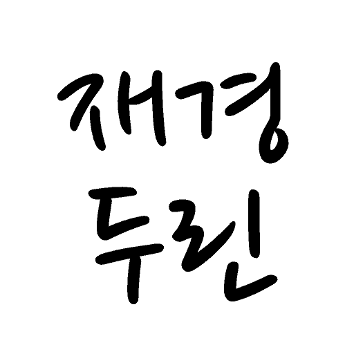 재경두린 logo