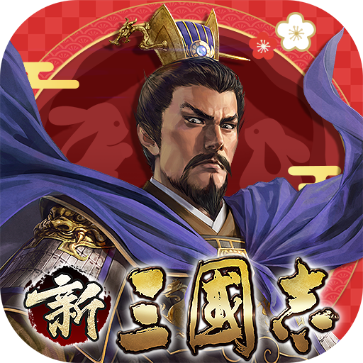 新三國志 | 日版