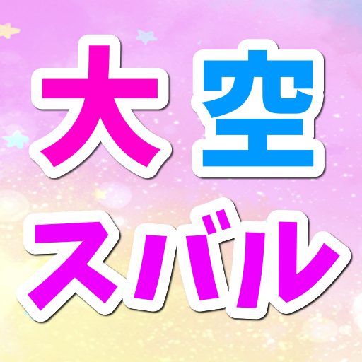 クイズ 大空スバル　ホロライブバーチャルユーチューバー診断 logo