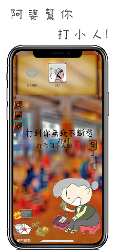 Android application 阿婆打小人，來找阿婆打小人吧，發洩不滿最佳神器，香港傳統 screenshort