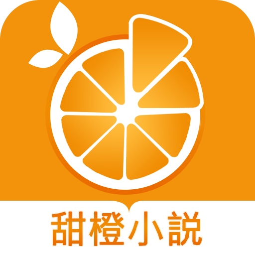 甜橙小說 logo
