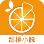 Cover Image of Download 甜橙小說  APK