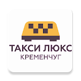 Такси Люкс Кременчуг icon