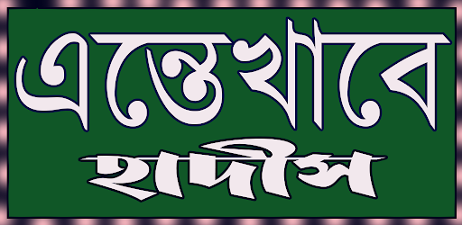 Android application এন্তেখাবে হাদীস screenshort