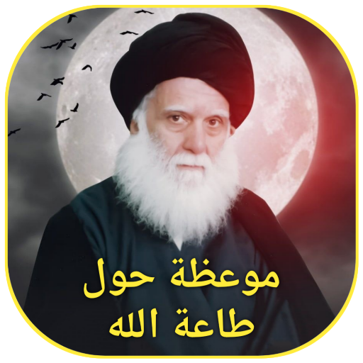 موعظة حول طاعة الله logo