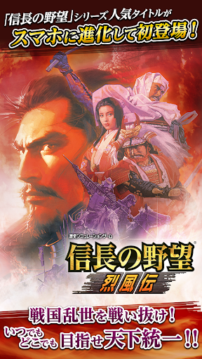 Android application 信長の野望･烈風伝 screenshort