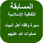 المسابقة الثقافية الإسلامية 1.4